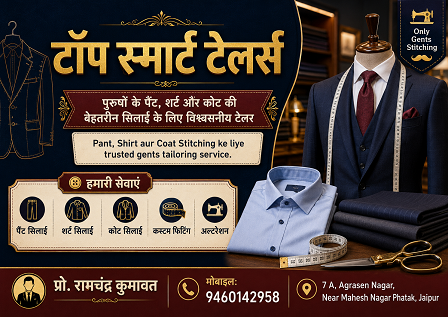 टॉप स्मार्ट टेलर्स